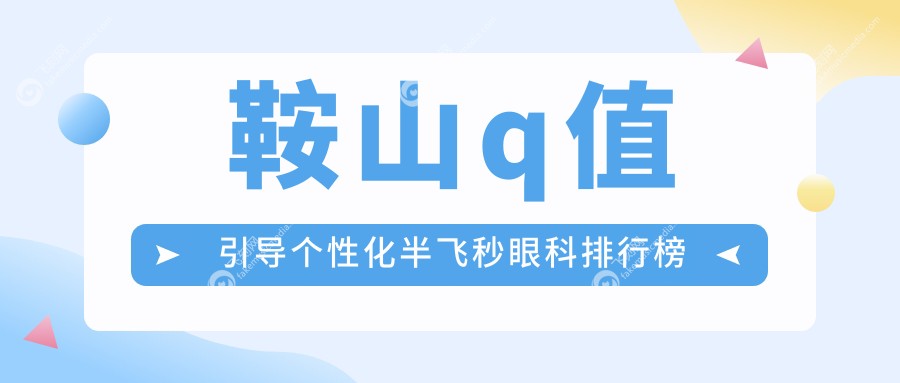 鞍山q值引导个性化半飞秒眼科排行榜