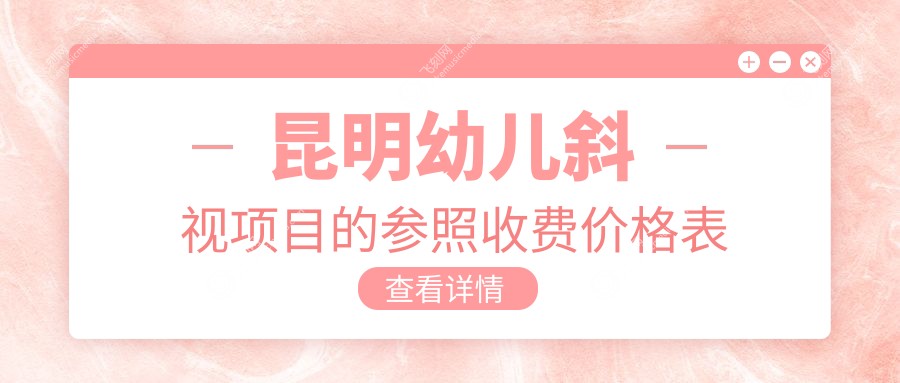 昆明幼儿斜视项目的参照收费价格表