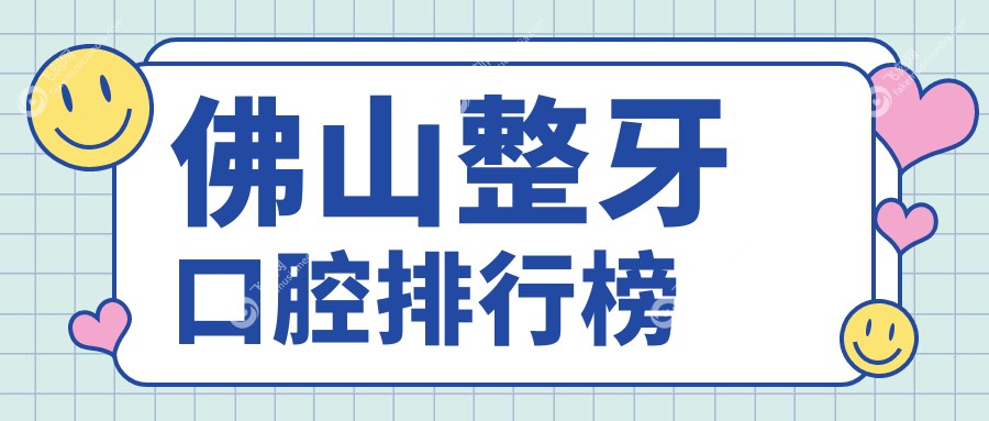 佛山整牙口腔排行榜