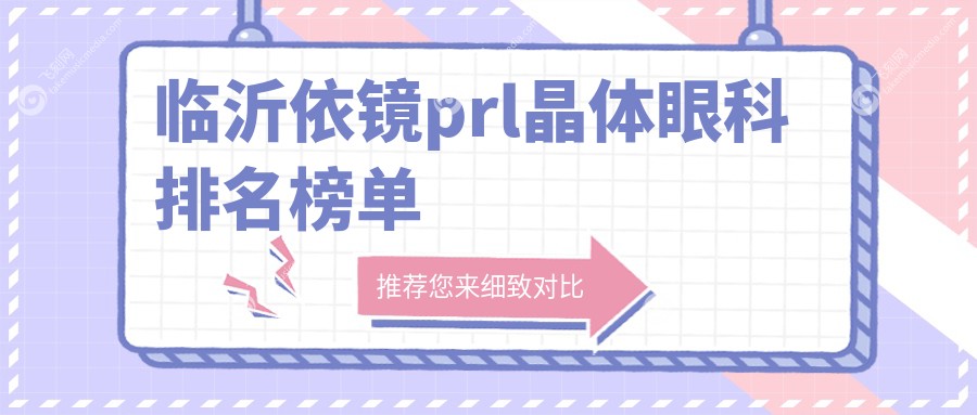 临沂依镜prl晶体眼科排名榜单