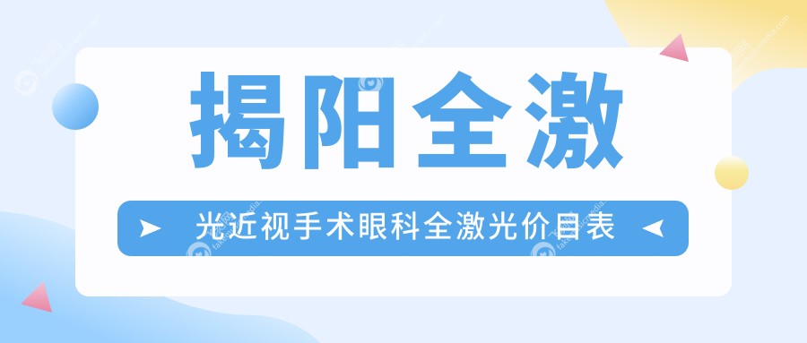 揭阳全激光近视手术眼科全激光价目表