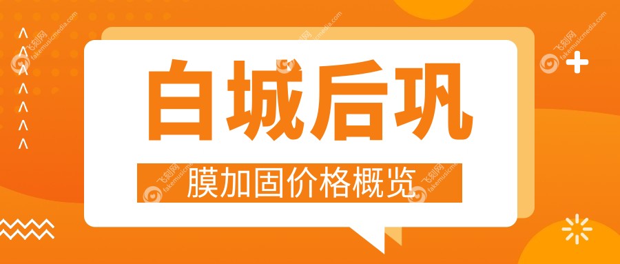 白城后巩膜加固价格概览