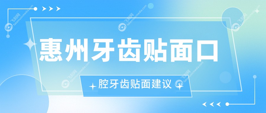 惠州牙齿贴面口腔牙齿贴面建议