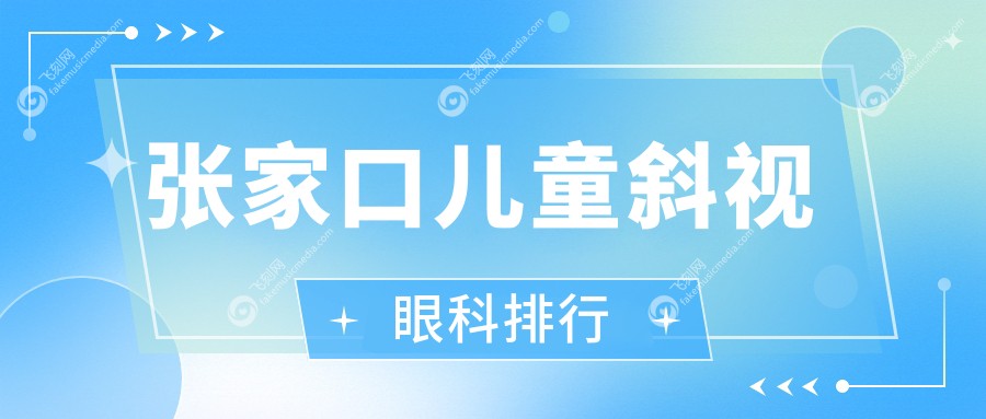 张家口儿童斜视眼科排行