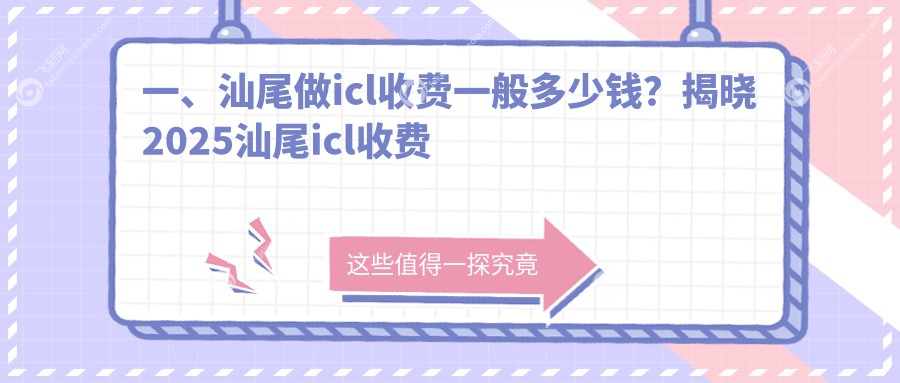 一、汕尾做icl收费一般多少钱?揭晓2025汕尾icl收费表