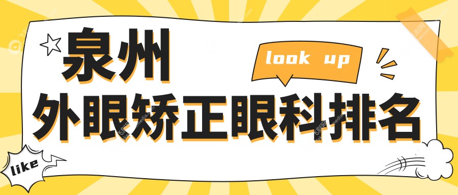 泉州外眼矫正眼科排名