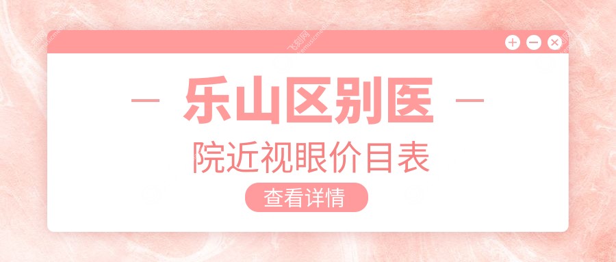 乐山区别医院近视眼价目表