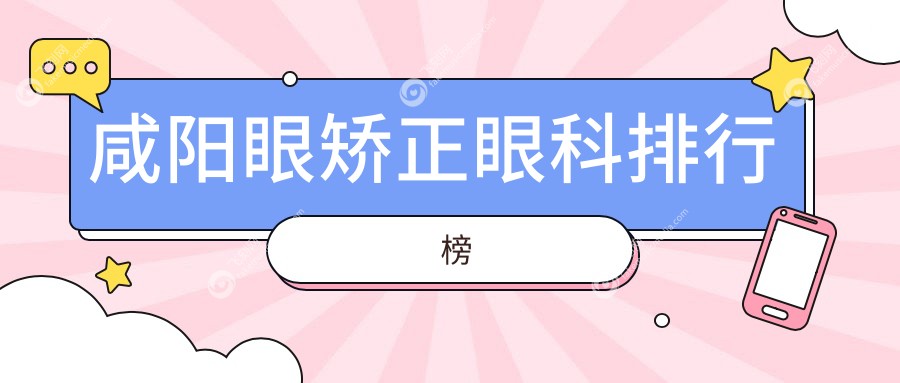 咸阳眼矫正眼科排行榜