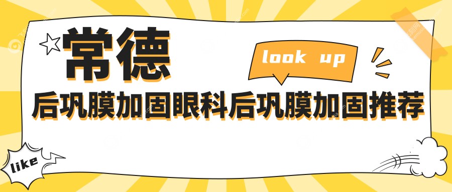 常德后巩膜加固眼科后巩膜加固推荐