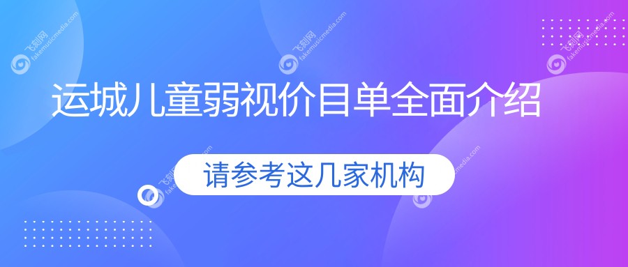运城儿童弱视价目单全面介绍