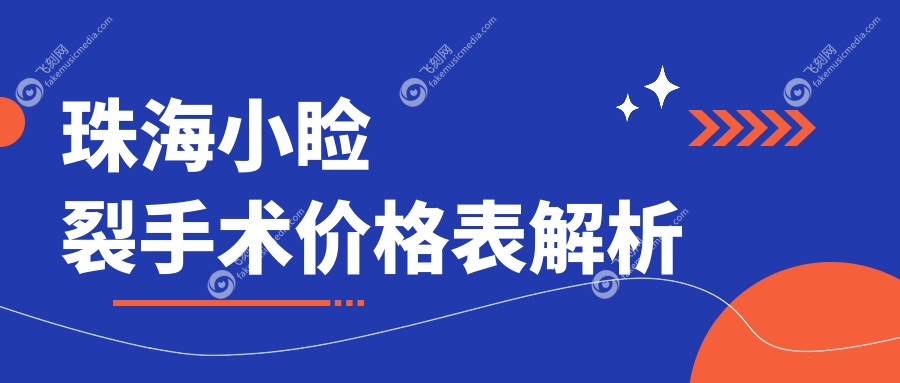 珠海小睑裂手术价格表解析