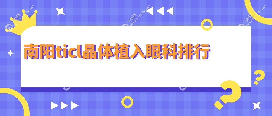 南阳ticl晶体植入眼科排行