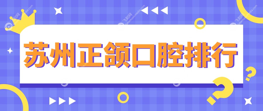 苏州正颌口腔排行