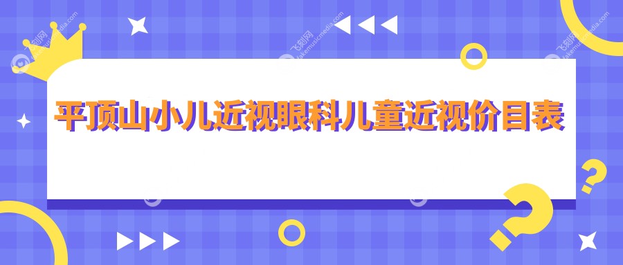 平顶山小儿近视眼科儿童近视价目表