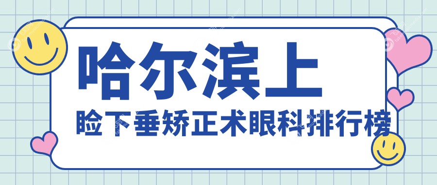 哈尔滨上睑下垂矫正术眼科排行榜