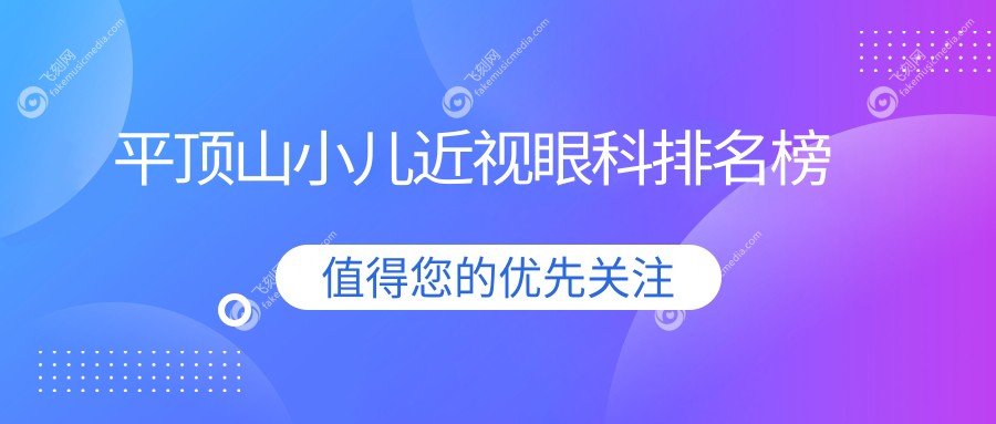 平顶山小儿近视眼科排名榜