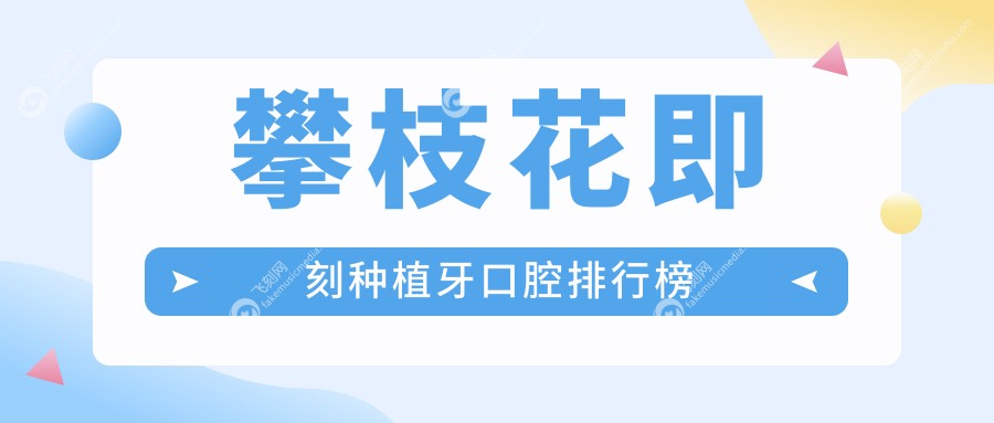 攀枝花即刻种植牙口腔排行榜