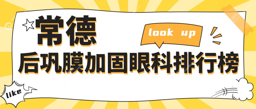 常德后巩膜加固眼科排行榜