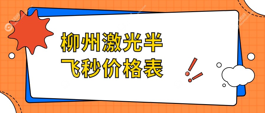 柳州激光半飞秒价格表