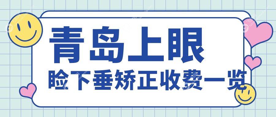青岛上眼睑下垂矫正收费一览