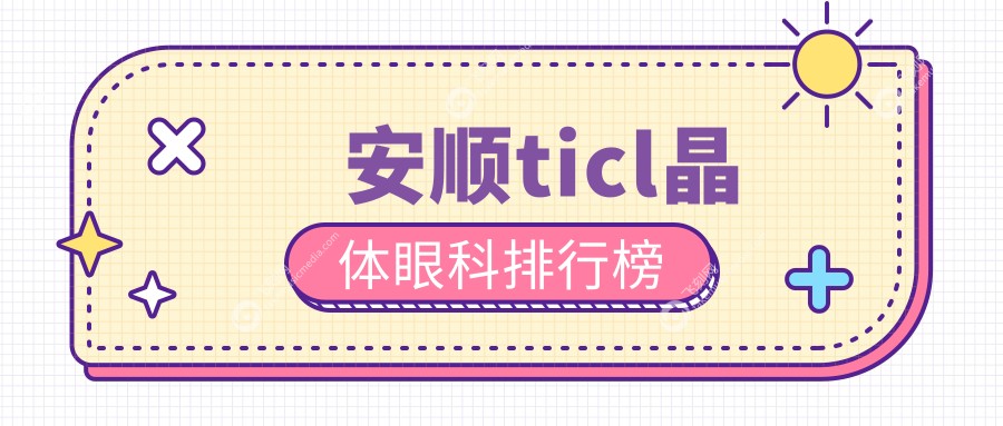安顺ticl晶体眼科排行榜