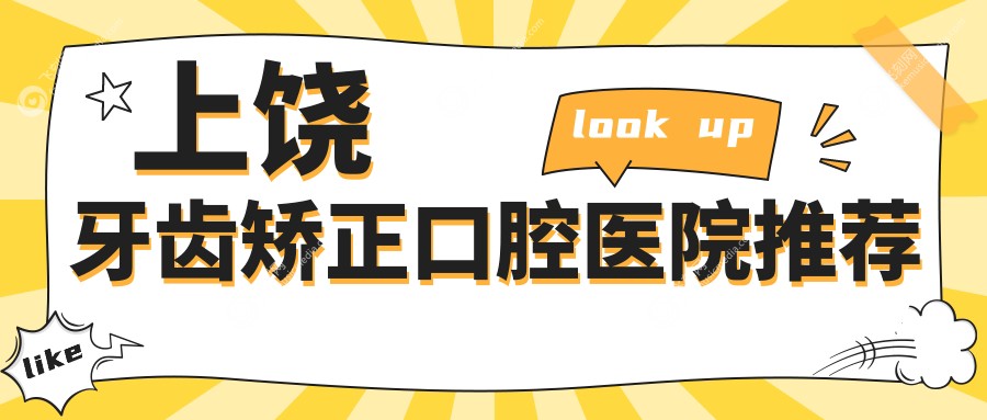 上饶牙齿矫正口腔医院推荐