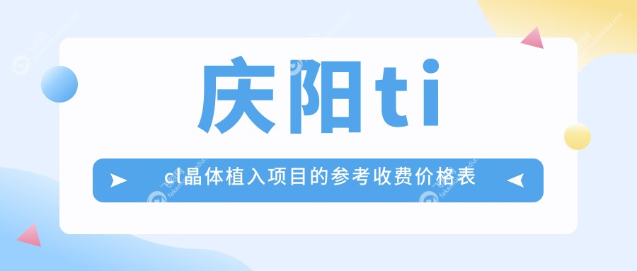 庆阳ticl晶体植入项目的参考收费价格表