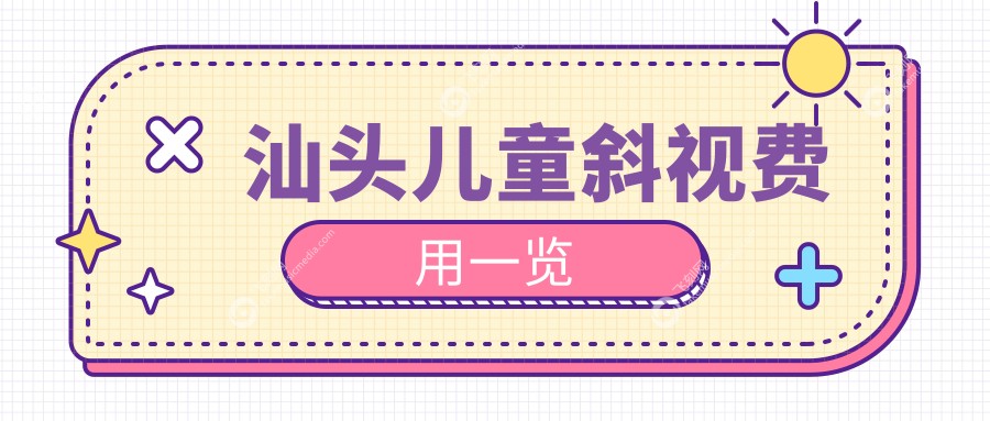 汕头儿童斜视费用一览