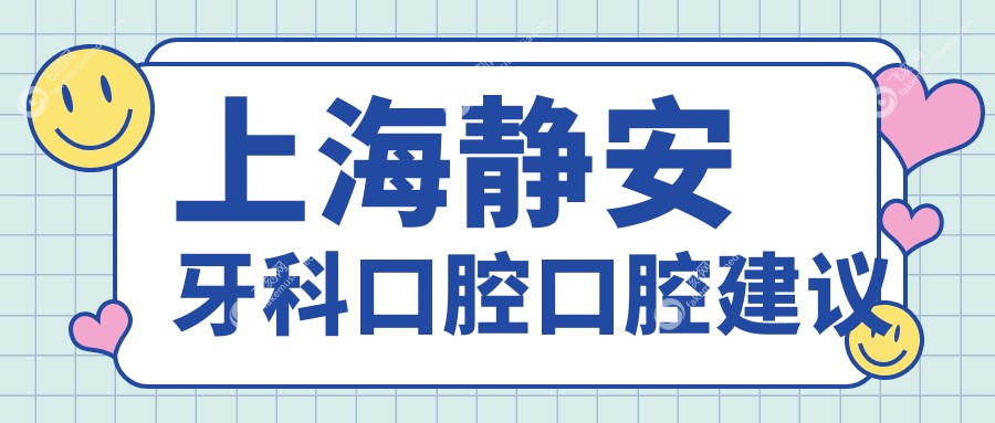上海静安牙科口腔口腔建议