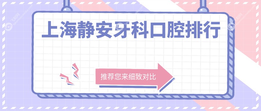 上海静安牙科口腔排行