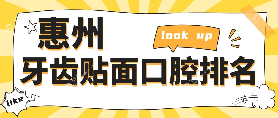 惠州牙齿贴面口腔排名