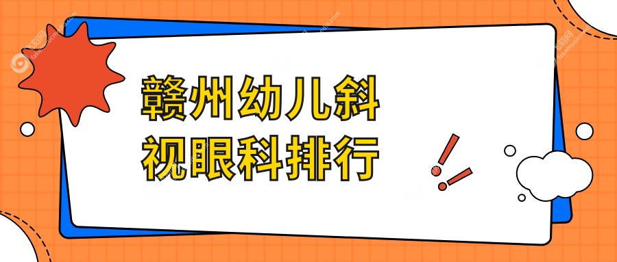 赣州幼儿斜视眼科排行
