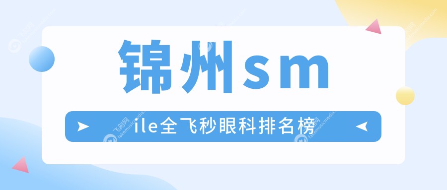 锦州smile全飞秒眼科排名榜
