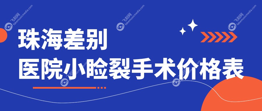 珠海差别医院小睑裂手术价格表