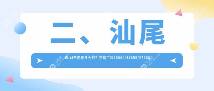 二、汕尾做icl费用花多少钱?亮睛工程35660/37859/27688