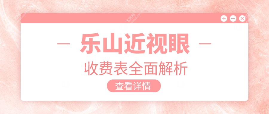 乐山近视眼收费表全面解析