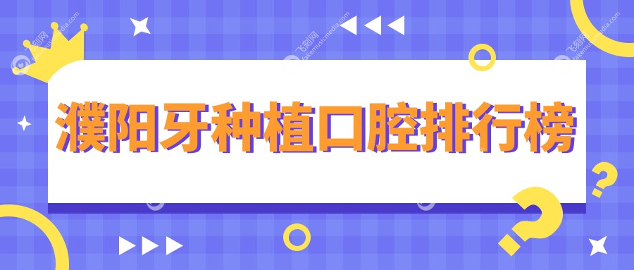 濮阳牙种植口腔排行榜