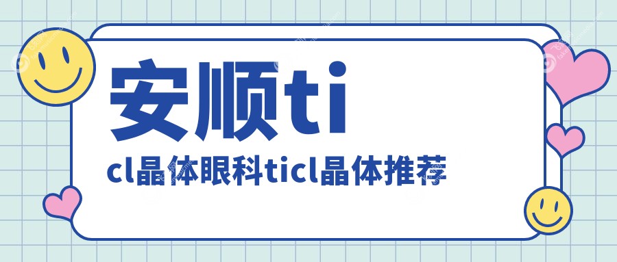 安顺ticl晶体眼科ticl晶体推荐