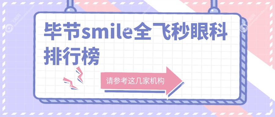 毕节smile全飞秒眼科排行榜