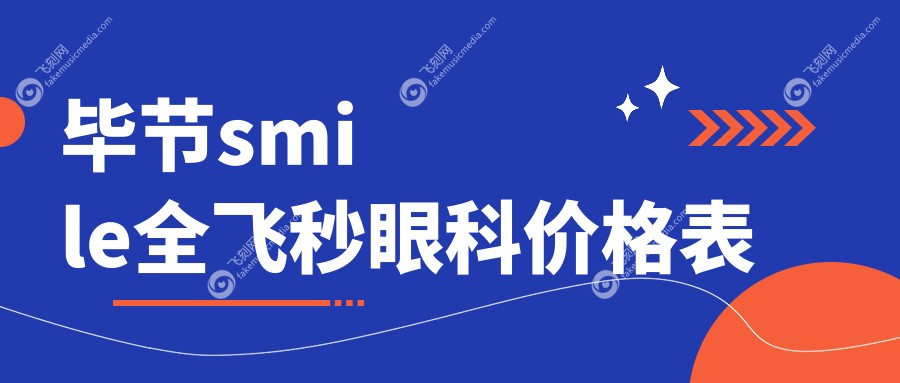 毕节smile全飞秒眼科价格表