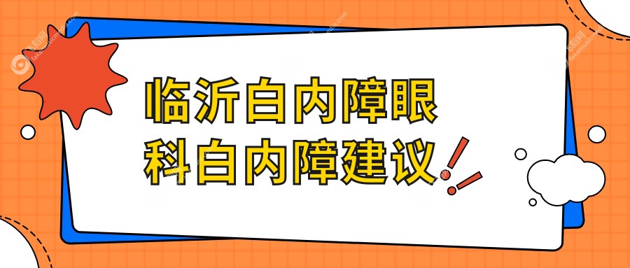 临沂白内障眼科白内障建议