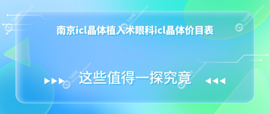 南京icl晶体植入术眼科icl晶体价目表