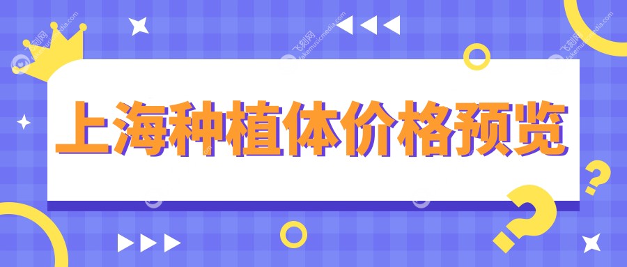上海种植体价格预览