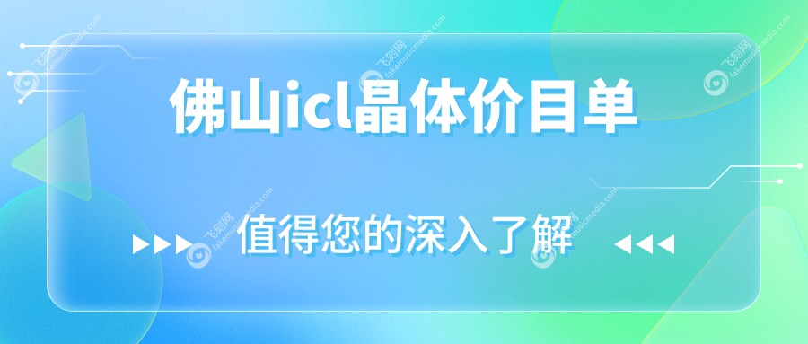 佛山icl晶体价目单