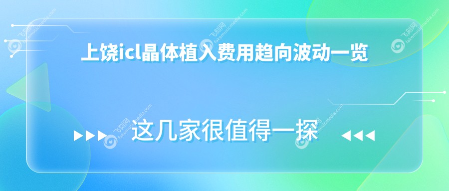 上饶icl晶体植入费用趋向波动一览