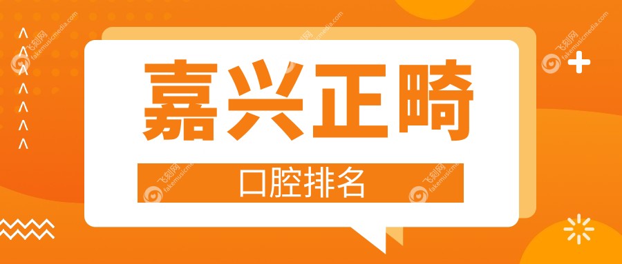 嘉兴正畸口腔排名