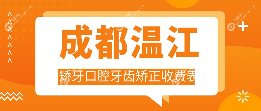 成都温江矫牙口腔牙齿矫正收费表