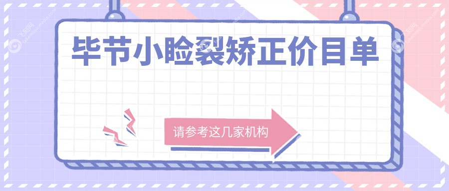 毕节小睑裂矫正价目单