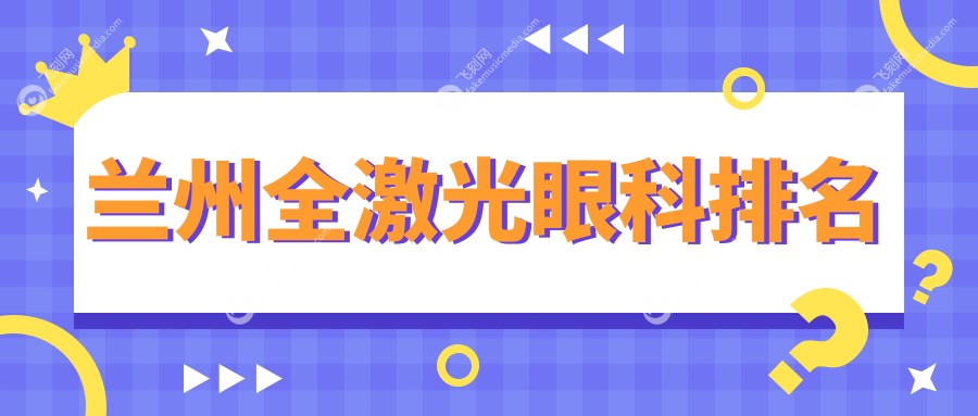 兰州全激光眼科排名