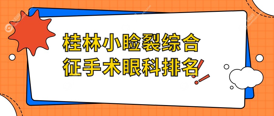 桂林小睑裂综合征手术眼科排名